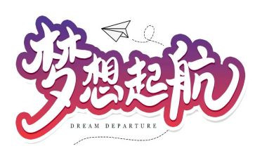 放飞我们的梦想演讲稿5篇