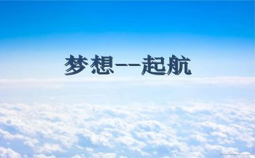 励志青春与梦想演讲稿8篇