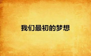 乘着梦想的翅膀演讲稿7篇