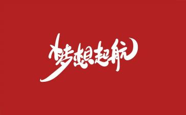 梦想为题演讲稿6篇