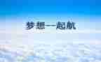 青春向党放飞梦想吧演讲稿8篇