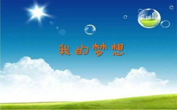我的奇思妙想的作文作文5篇