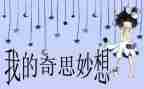 我的奇思妙想的作文作文优质5篇