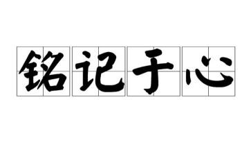 铭记作文800字作文优秀7篇