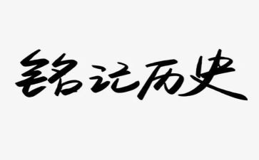 铭记918作文优秀6篇