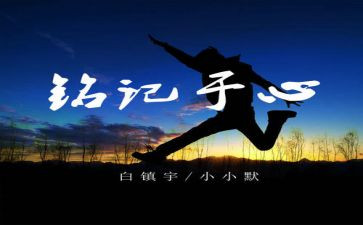 铭记作文800字作文7篇