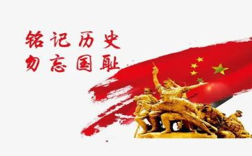 铭记历史的心得体会8篇