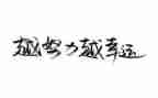 名人书读后感7篇