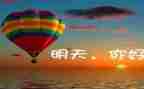 留明天的演讲稿5篇