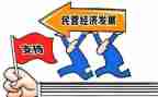 民营经济调研报告8篇