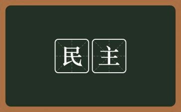 民主评议党员登记个人总结7篇