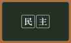 民主评议党员登记个人总结7篇