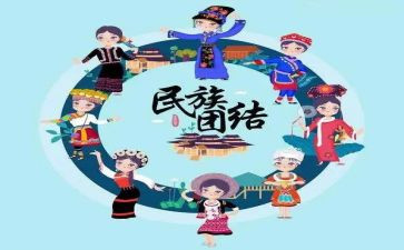 读民族团结心得体会优秀8篇
