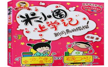 《米小圈》读后感通用5篇