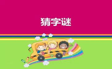以猜谜语的作文通用7篇