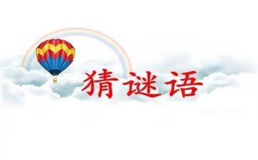 以猜谜语的作文5篇