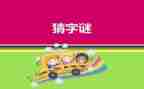 以猜谜语的作文参考8篇