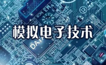 模电设计心得体会5篇