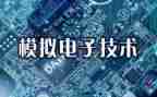 模电设计心得体会5篇