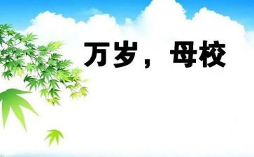 感恩母校高中作文600字5篇