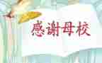 感恩母校感恩老师演讲稿8篇