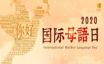母语的作文8篇