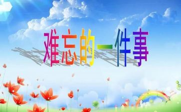 一次难忘的比赛300字作文模板7篇