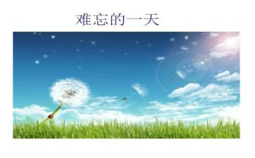 难忘的小学生活作文400字优质5篇