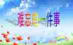 难忘的老师500字作文5篇