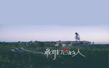难忘的人作文600字通用8篇