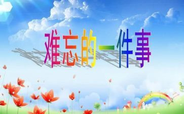 难忘的事的作文500字优质6篇