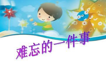 暑假最难忘的事作文通用6篇