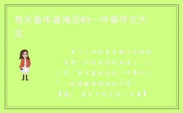 作文最难忘的一件事400字6篇
