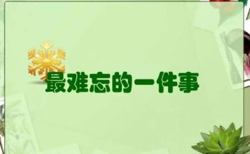 作文难忘的一件事300字推荐7篇