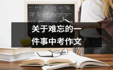 作文最难忘的一件事400字推荐8篇
