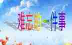 最让我难忘的一件事作文最新8篇