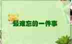 作文难忘的一件事300字推荐7篇