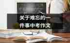 作文最难忘的一件事400字推荐8篇