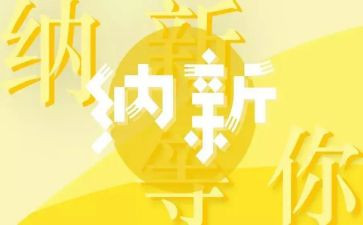 纳新活动的总结6篇