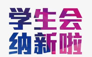 学生会纳新工作计划6篇