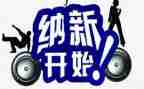纳新的心得体会5篇
