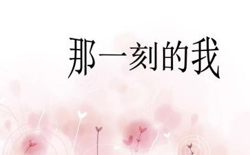 让我的那一刻作文6篇