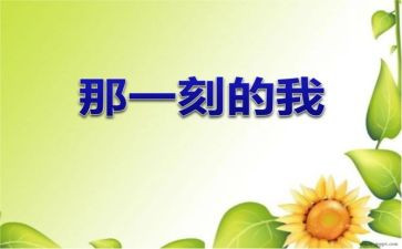 那一刻我真一作文推荐5篇