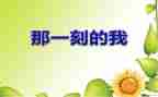 那一刻我真一作文推荐5篇