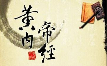 黄帝内经读书心得体会7篇