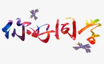 你好2024作文最新5篇
