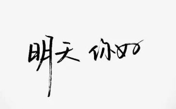 你好祖国作文6篇