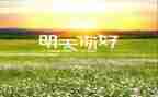 你好2024作文8篇