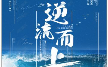 逆流读后感6篇