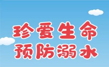 溺水者的心得体会300字5篇